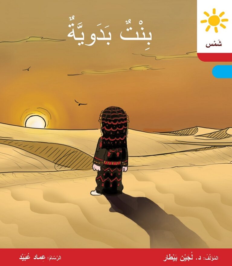 بِنْتٌ بَدَويَّةٌ