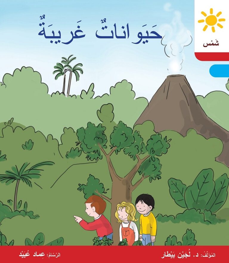 حَيَواناتٌ غَريبَةٌ