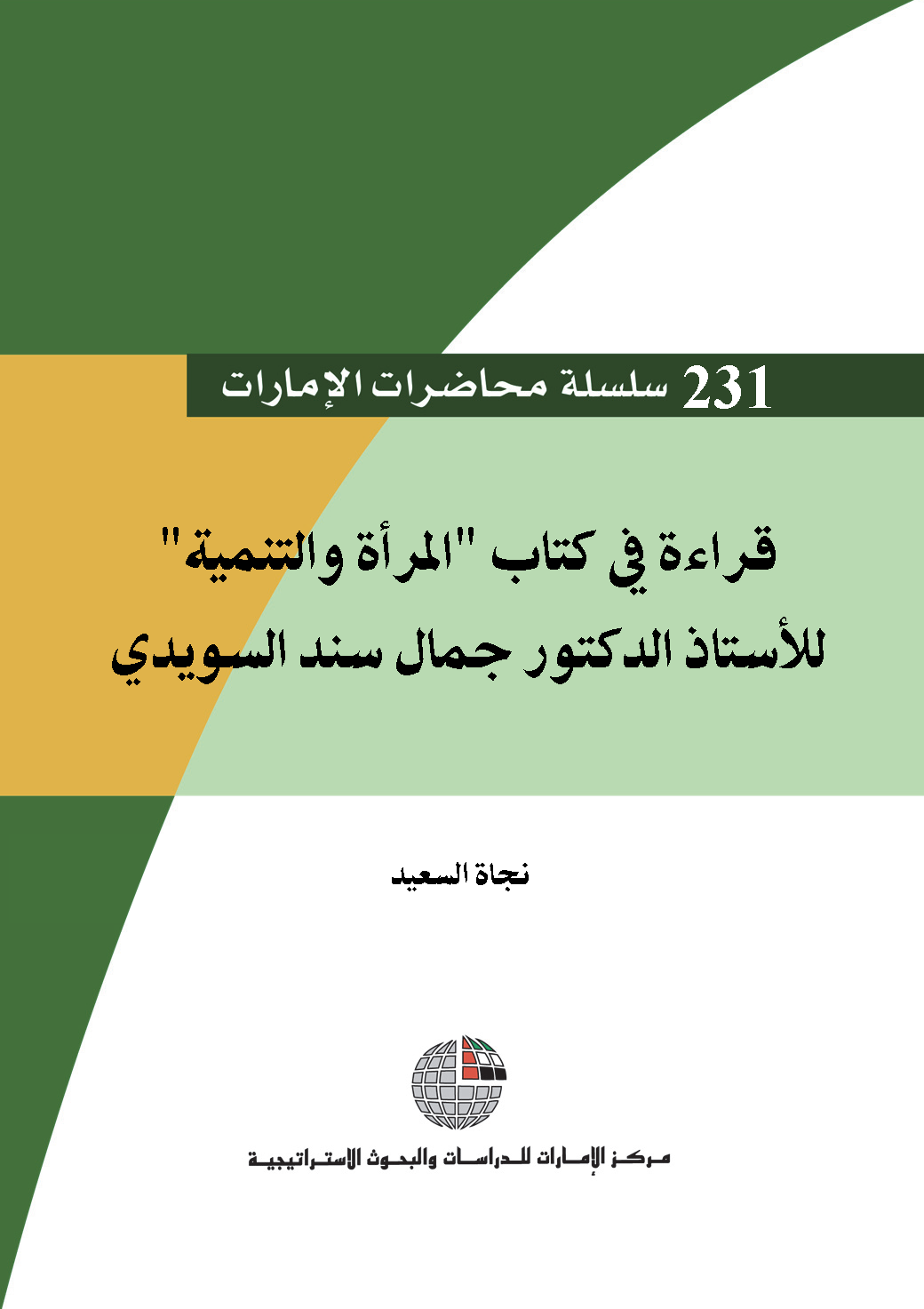قراءة في كتاب “المرأة والتنمية” للأستاذ الدكتور جمال سند السويدي