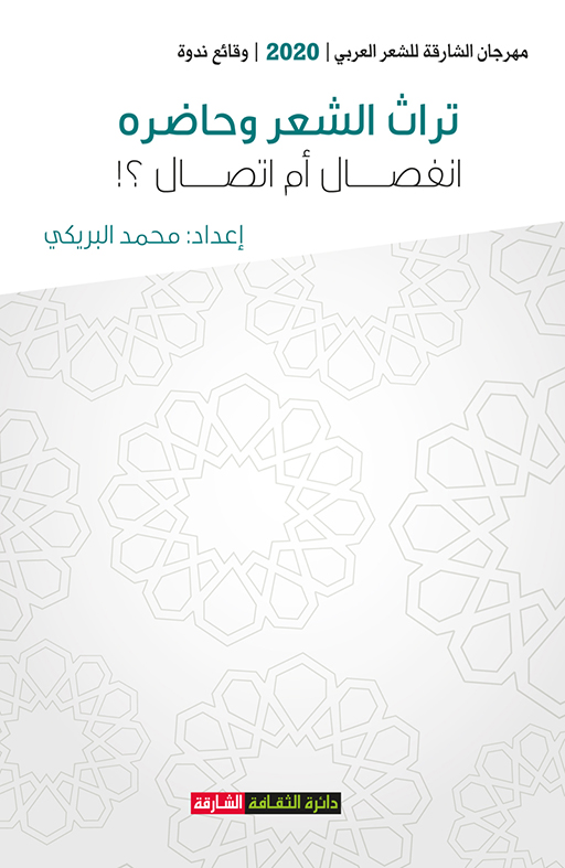 تراث الشعر وحاضره انفصال أم اتصال؟