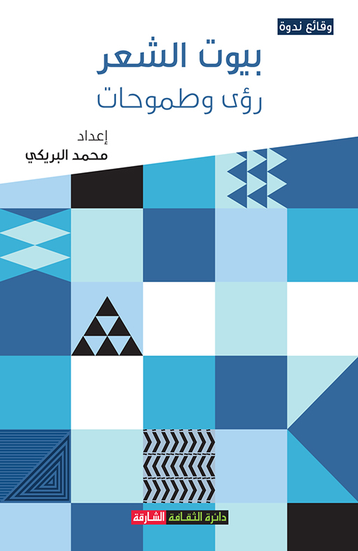 بيوت الشعر رؤى وطموحات