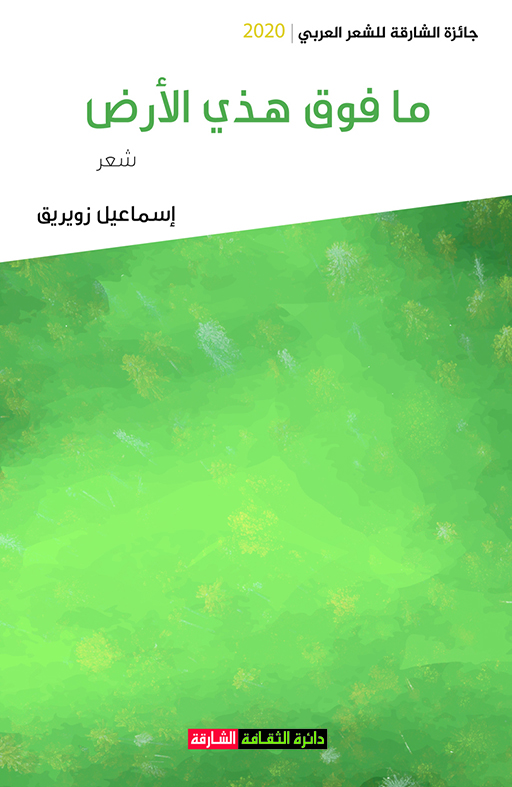 ما فوق هذي الأرض