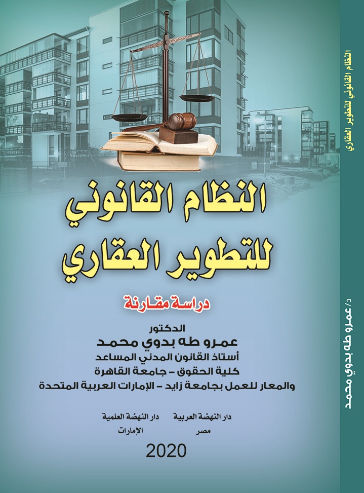 النظام القانون للتطوير العقاري