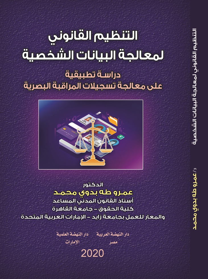 التنظيم القانوني لمعالجة البيانات الشخصية-دراسة تطبيقية على معالجة التسجيلات الرقمية