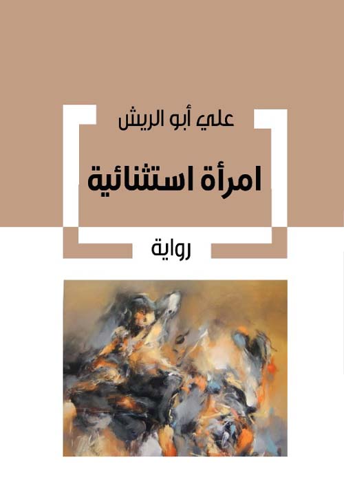 امرأة استثنائية