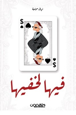 فيها لخفيها