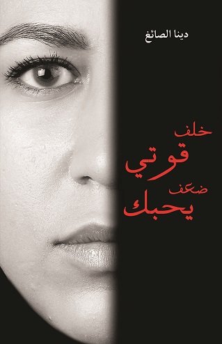 خلف قوتي ضعف يحبك