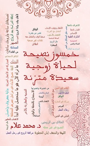 خمسون نصيحة لحياة زوجية سعيدة متزنة