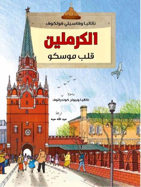 الكرملين قلب موسكو