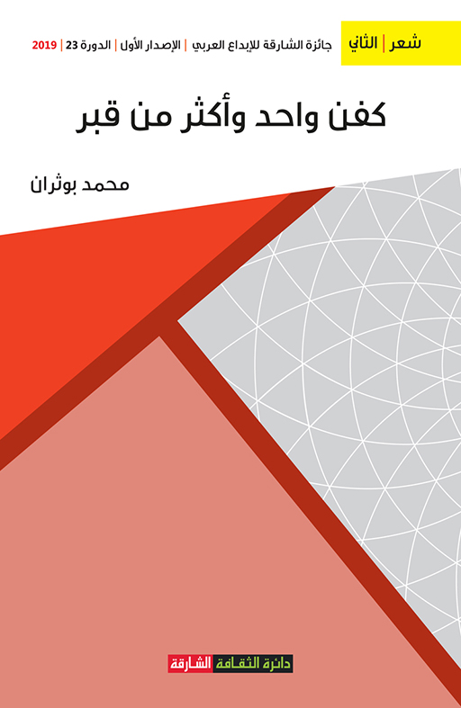 كفن واحد: وأكثر من قبر