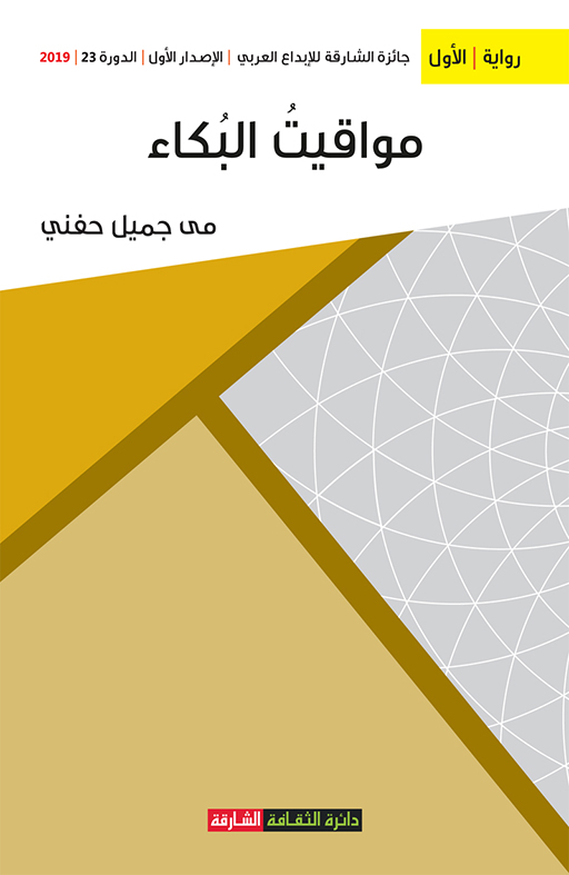 مواقيت البكاء