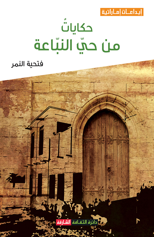 حكايات من حي النباعة