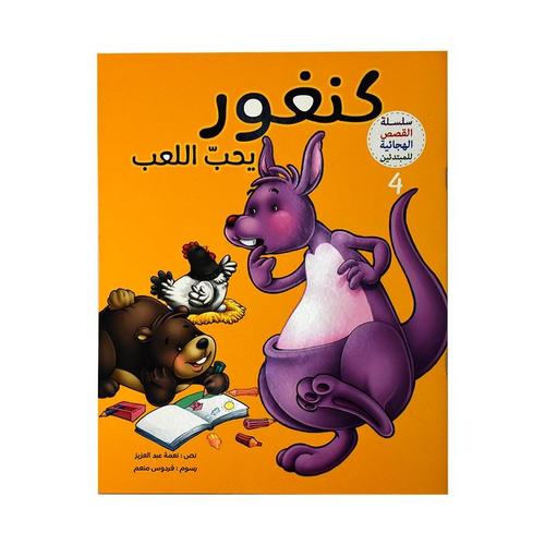 سلسلة القصص الهجائية :كنغور يحب اللعب