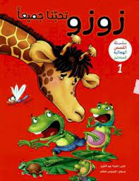 سلسلة القصص الهجائية - زوزو تحبنا جميعا