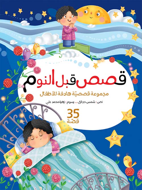 مجلد قصص ما قبل النوم 35 قصة