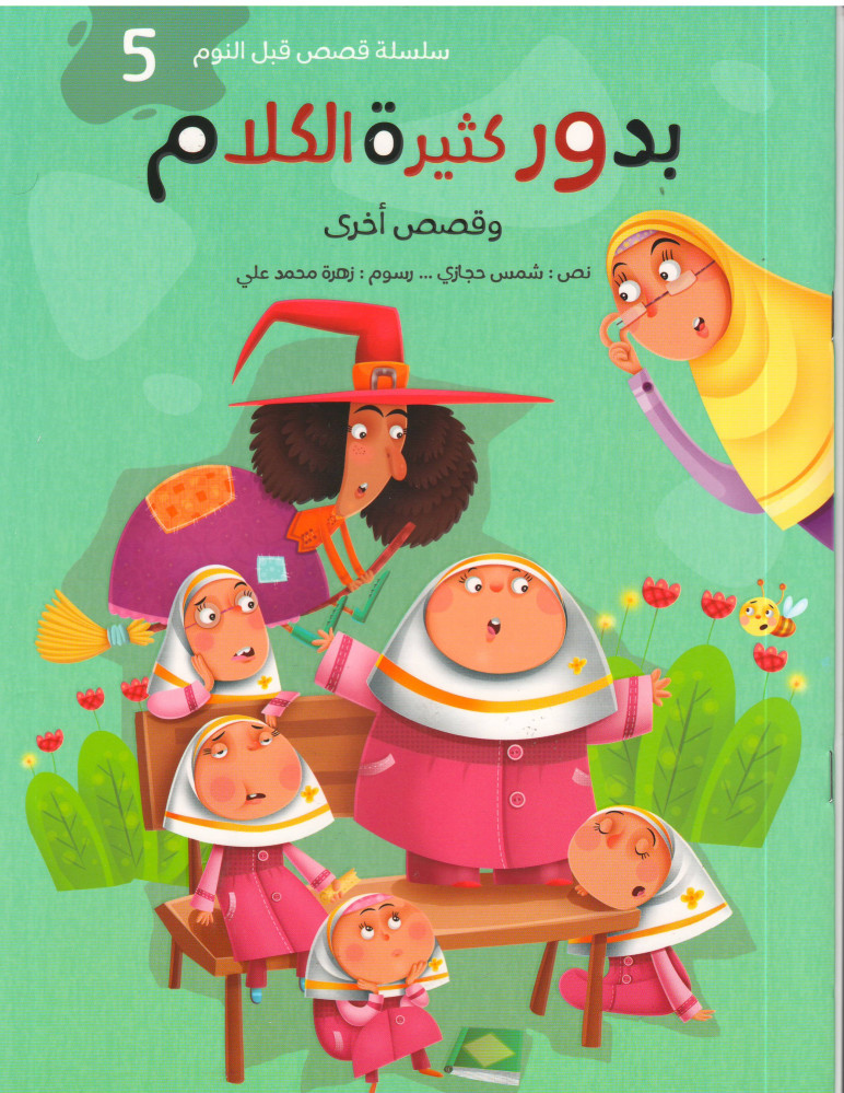 سلسلة قصص قبل النوم :بدور كثيرة الكلام