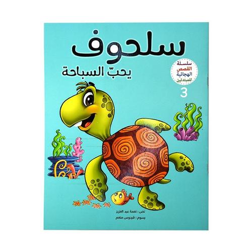 سلسلة القصص الهجائية :سلحوف يحب السباحة