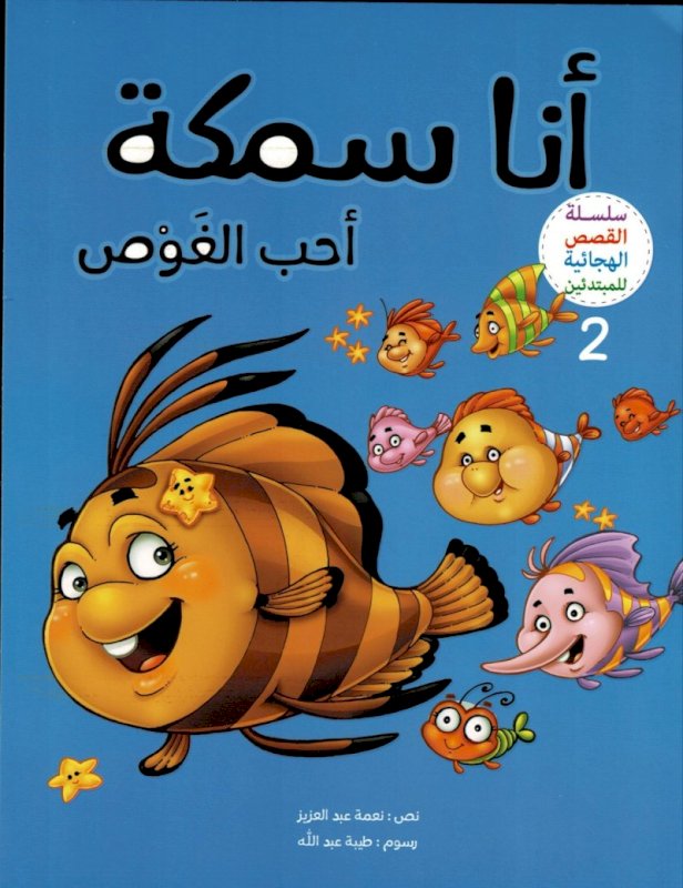 سلسلة القصص الهجائية :أنا سمكة أحب الغوص