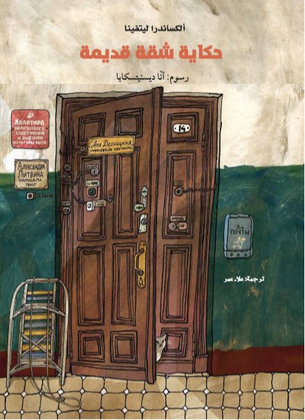 حكاية شقة قديمة