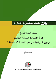 تطور الصناعة في دولة الإمارات العربية المتحدة في ربع القرن الأول من عمر الاتحاد 1971 – 1996