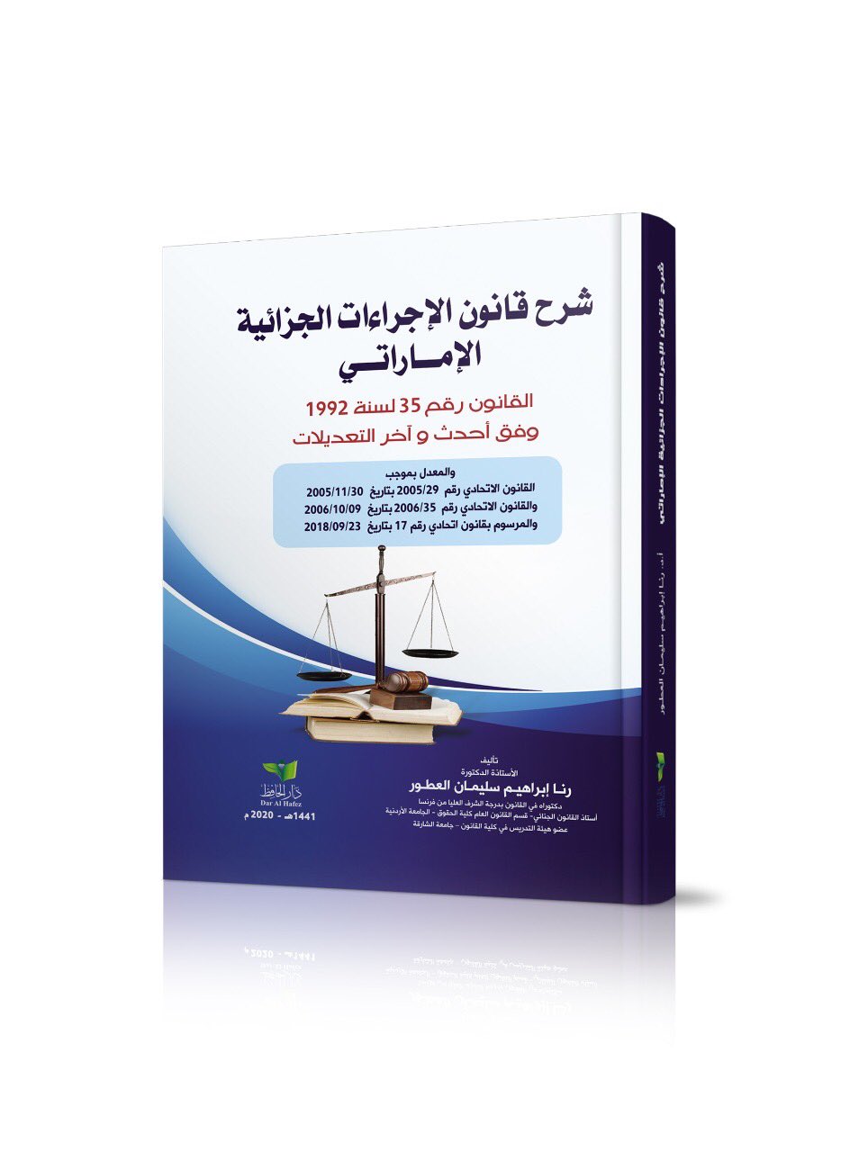 شرح قانون الإجراءات الجزائية الإماراتي وفقاً لأحدث و آخر التعديلات 2020