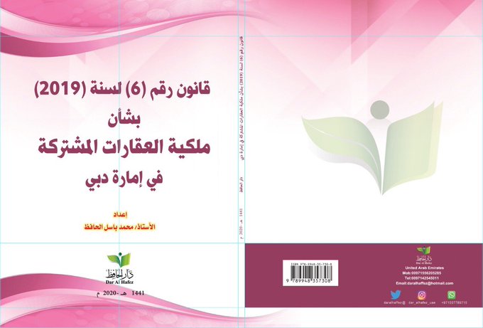قانون رقم (6) لسنة (2019) بشأن قانون الملكية المشتركة للعقارات في إمارات دبي وفقاً لأحدث وآخر التعديلات