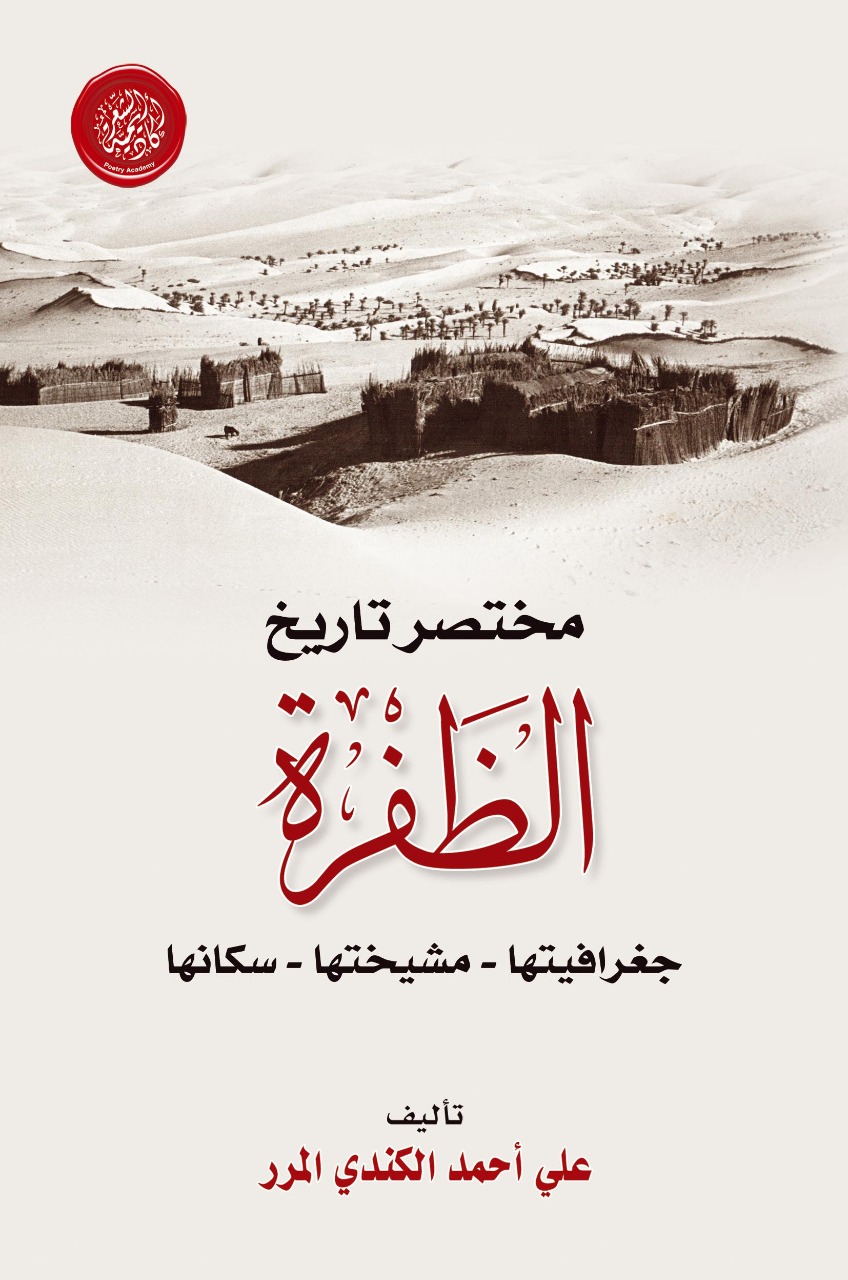 مختصر تاريخ الظفرة (جغرافيتها - مشيختها- سكانها)