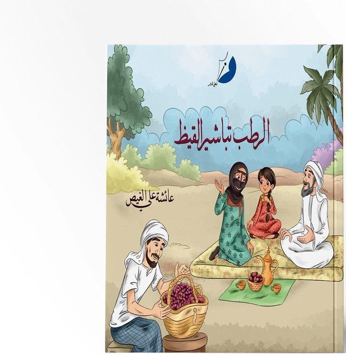 الرطب تباشير القيظ