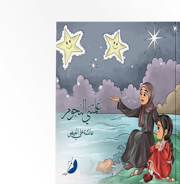 علمتني النجوم