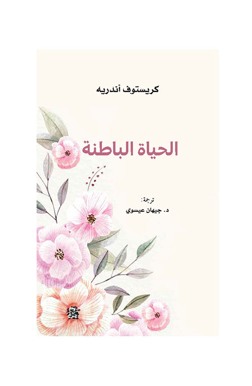 الحياة الباطنة