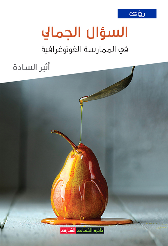 السؤال الجمالي في الممارسة الفوتوغرافية أثير السادة