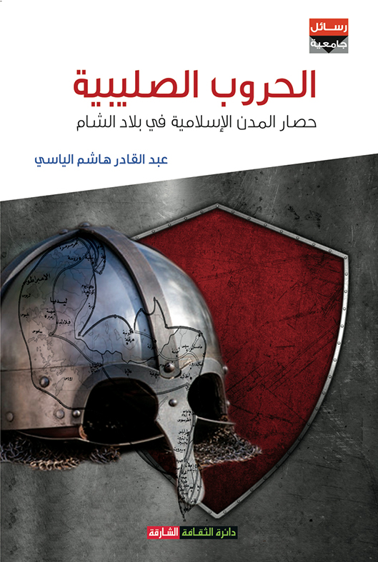 الحروب الصليبية: حصار المدن الإسلامية في بلاد الشام، 491 هـ/1097م - 587هـ/1191م