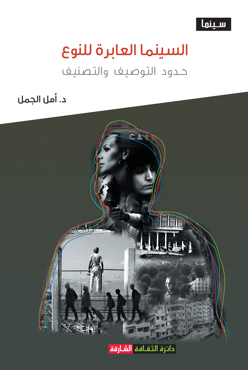 السينما العابرة للنوع حدود التوصيف والتصنيف