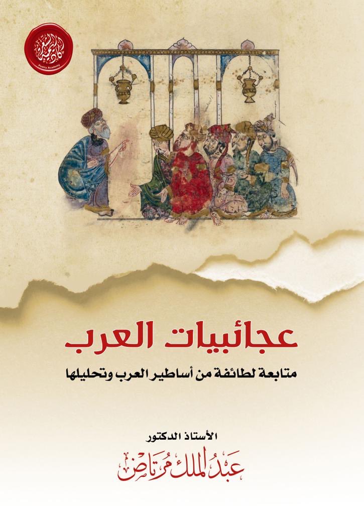عجائبيات العرب - متابعة لطائفة من أساطير العرب وتحليلها
