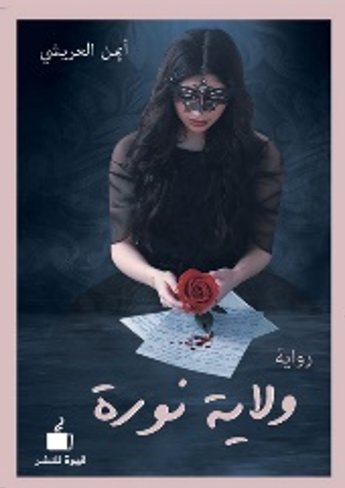 ولاية نورة