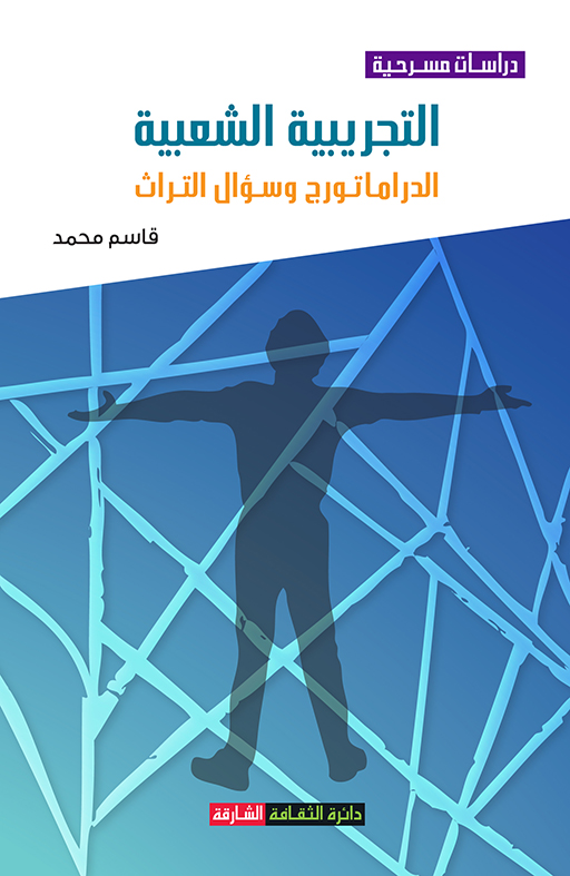 التجريبية الشعبية : الدراماتورج وسؤال التراث