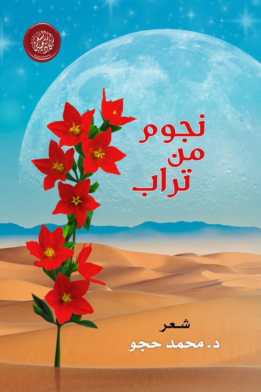 نجوم من تراب