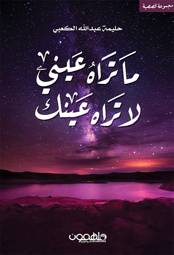 ما تراه عيني لا تراه عينك