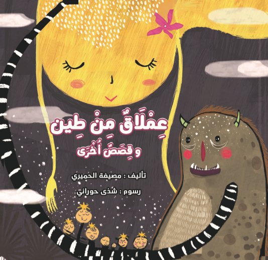 عملاق من طين وقصص أخري