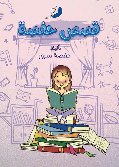 قصص حفصة