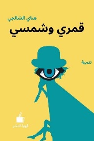 قمري وشمسي