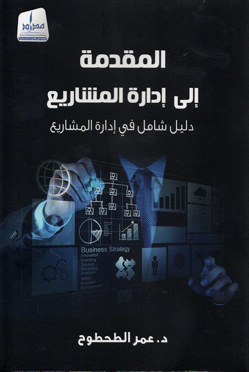المقدمة إلى إدارة المشاريع :دليل شامل فى إدارة المشاريع