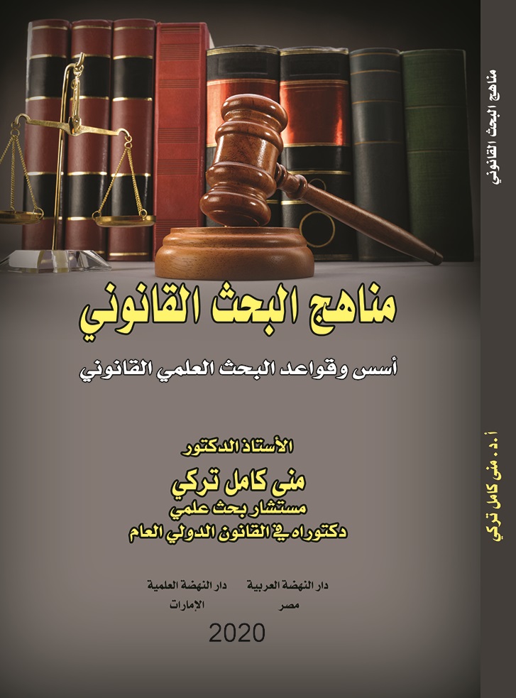 مناهج البحث القانوني ؛ أسس وقواعد البحث العلمي القانوني