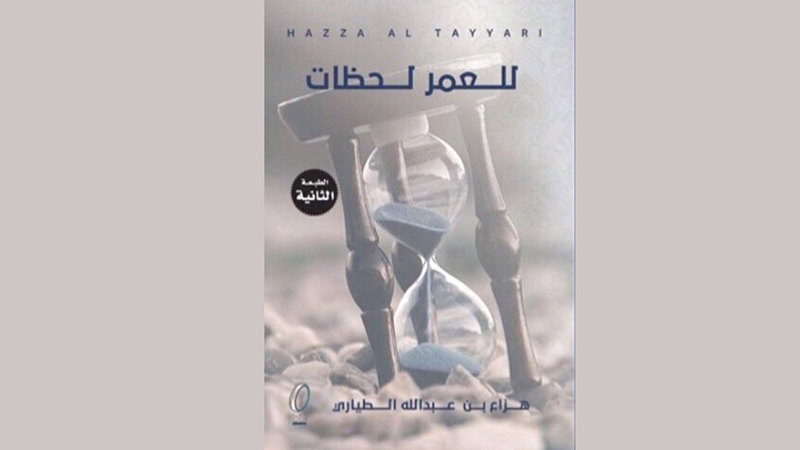 للعمر لحظات