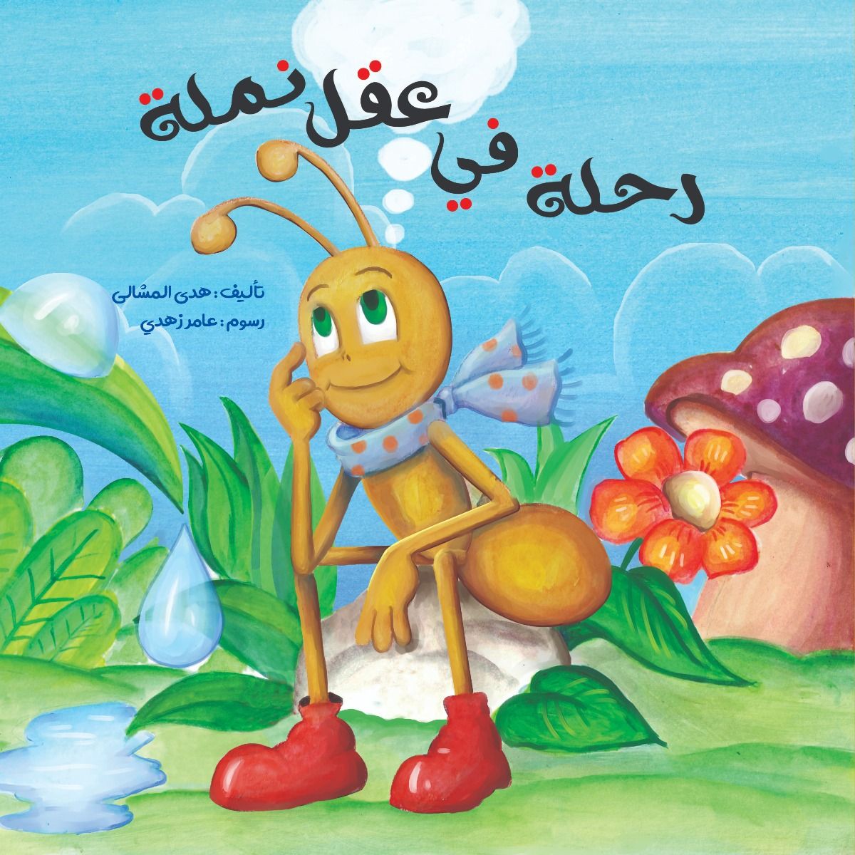 رحلة في عقل نملة