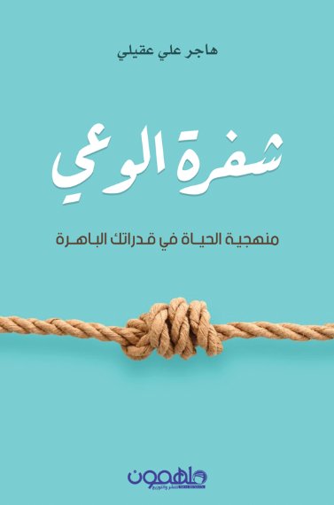 شفرة الوعي : منهجية الحياة في قدراتك الباهرة