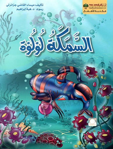 السمكة لؤلؤة