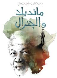 مانديلا والجنرال	Mandela and the General