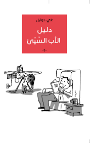 دليل الأب السيء	A User's Guide to Neglectful Parenting