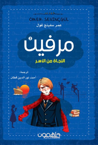 مرفين – النجاة من الأسر : الجزء الثاني